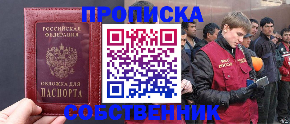 прописка в Мурманске
