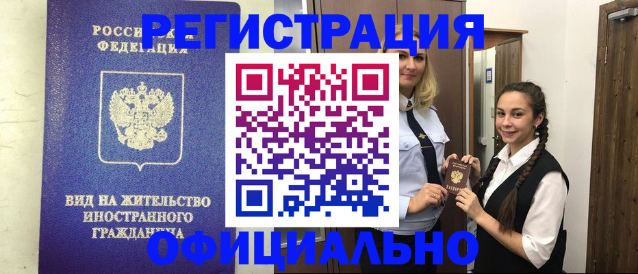 купить прописку в Мурманске